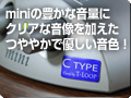 心地よさが魅力「mini C type Tuned by T-Loop 
   」好評販売中!!